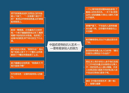 中国式领导的识人艺术——要有看穿别人的眼力 