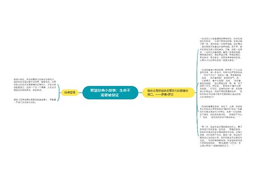 智慧经典小故事：生命不需要被保证 