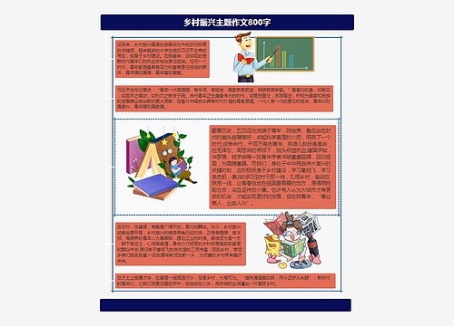 乡村振兴主题作文800字