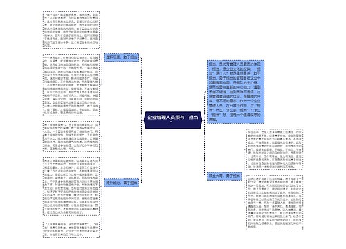 企业管理人员须有“担当” 