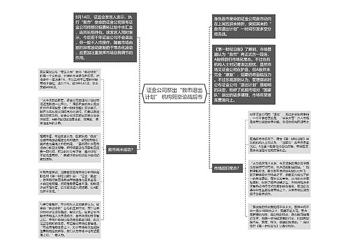 证金公司祭出“救市退出计划” 机构隔空论战后市 