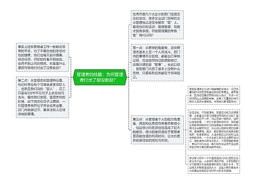 管理者的技能：为何管理者付出了却没收获？  