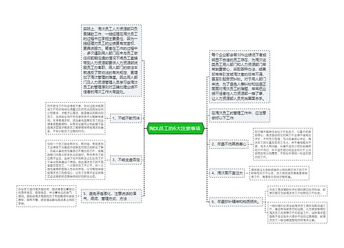 淘汰员工的6大注意事项 