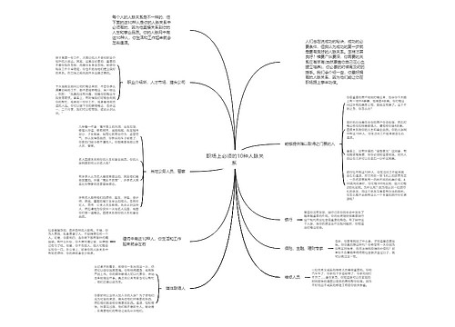 职场上必须的10种人脉关系 