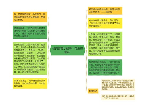 经典智慧小故事：花生和漏斗 