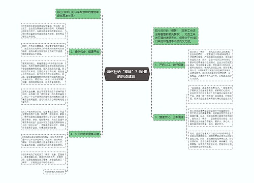 如何杜绝“裸辞”？给HR的四点建议 