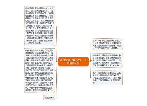 基金公司不满“2岁” 不能设子公司 