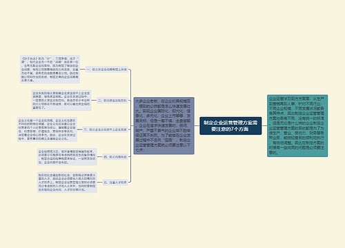 制定企业运营管理方案需要注意的7个方面 