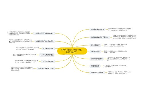 职场中有这13种烂个性，别想成功了！ 