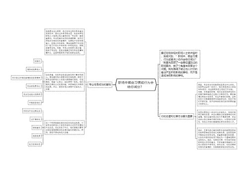 职场中哪些习惯或行为会给你减分？ 