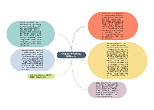 关明生:领导者就是眼光、胸怀和实力 