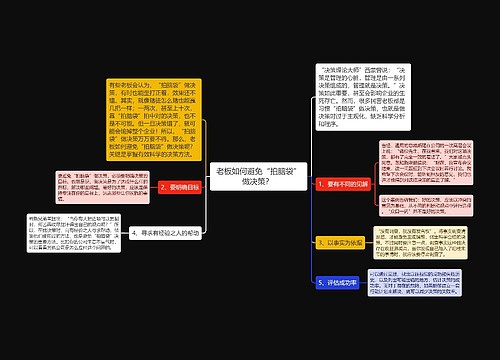 老板如何避免“拍脑袋”做决策？ 