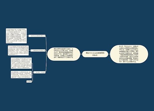 揭秘中小企业战略管理致命缺点 