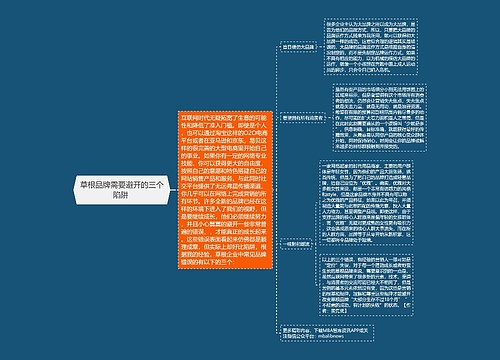 草根品牌需要避开的三个陷阱 