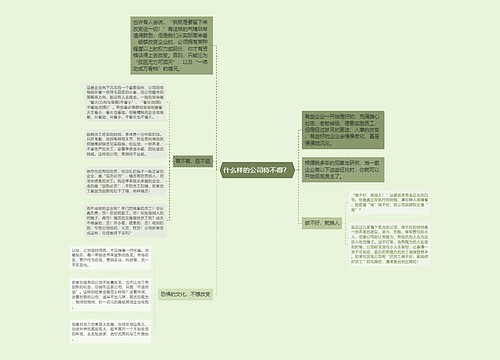 什么样的公司待不得？ 