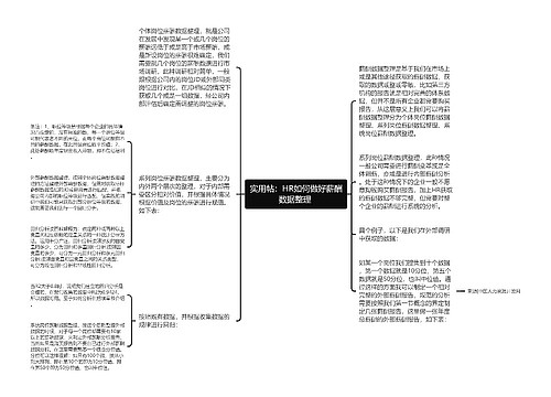 实用帖：HR如何做好薪酬数据整理 