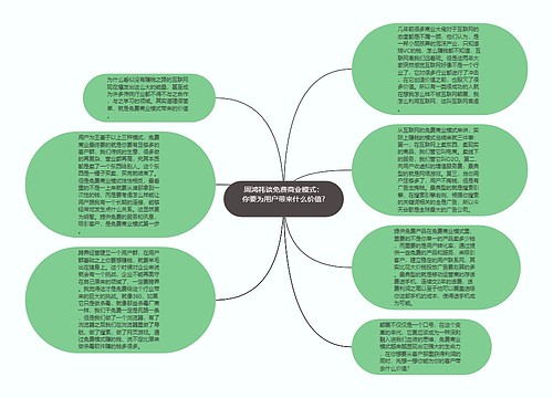 周鸿祎谈免费商业模式：你要为用户带来什么价值? 