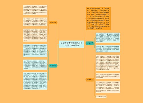 企业市场营销策划的几个“为王”营销王道 