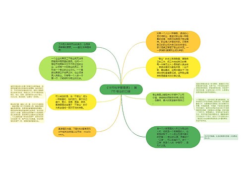 《16节科学管理课》：第7节 敬业的口碑 