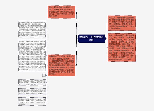 职场启发：骨子里的那份责任 