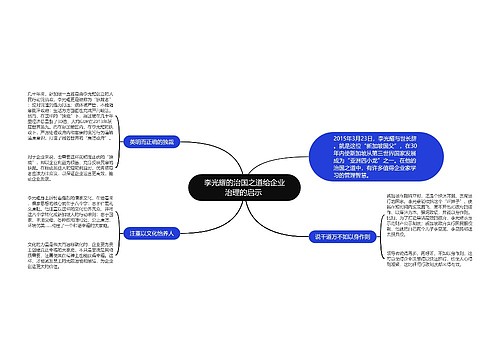 李光耀的治国之道给企业治理的启示 