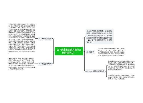 当下民企老板该具备什么样的领导力？ 