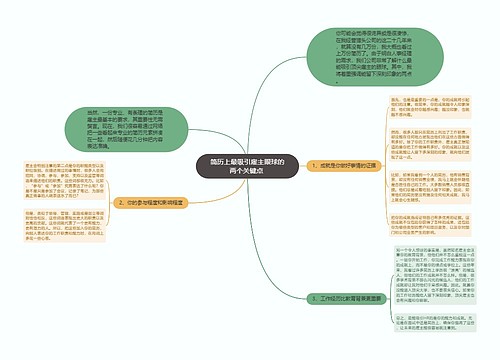 简历上最吸引雇主眼球的两个关键点 