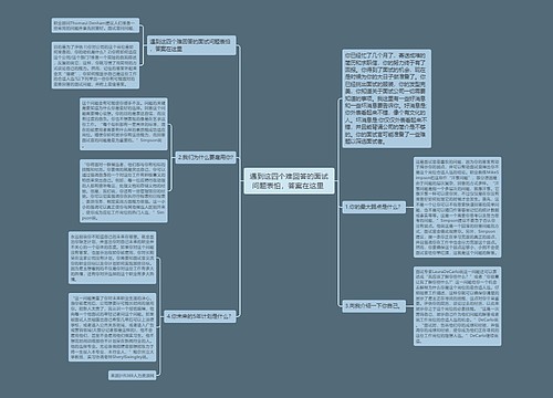 遇到这四个难回答的面试问题表怕，答案在这里 