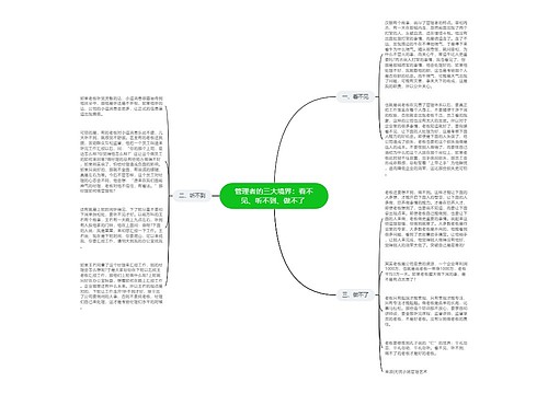 管理者的三大境界：看不见、听不到、做不了 