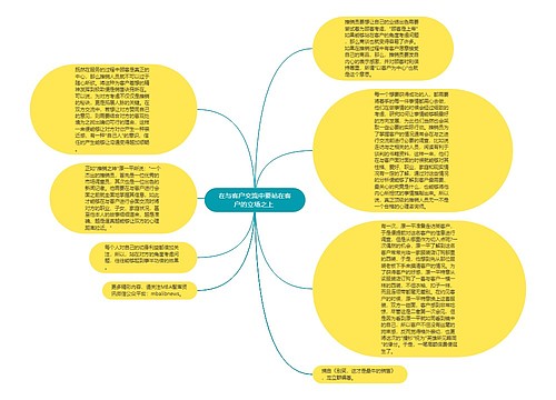 在与客户交流中要站在客户的立场之上 