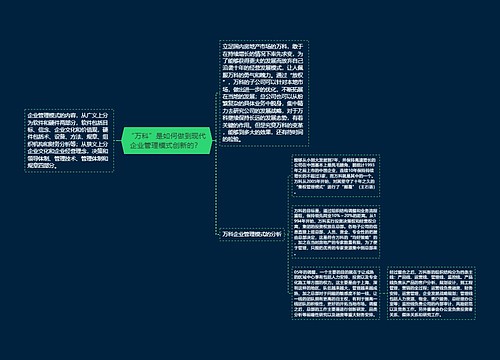 “万科”是如何做到现代企业管理模式创新的？ 