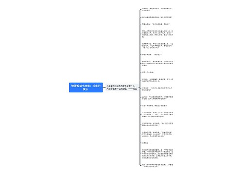 管理智慧小故事：找来的快乐 