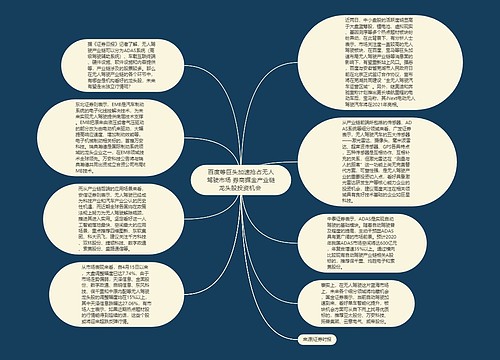 百度等巨头加速抢占无人驾驶市场 券商掘金产业链龙头股投资机会 