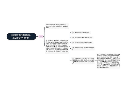 未提完折旧的电脑报废，要办理专项申报吗？ 