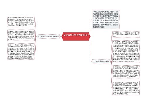 企业转型升级之路如何走? 