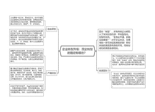 企业转型升级：民企转型的路径有哪些？ 