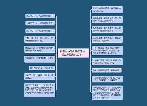 看千里马怎么变成废马，看完思想进步20年！  