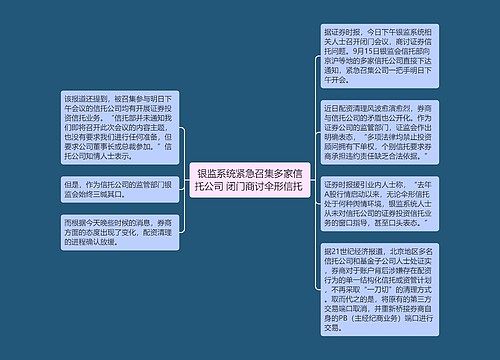 银监系统紧急召集多家信托公司 闭门商讨伞形信托 