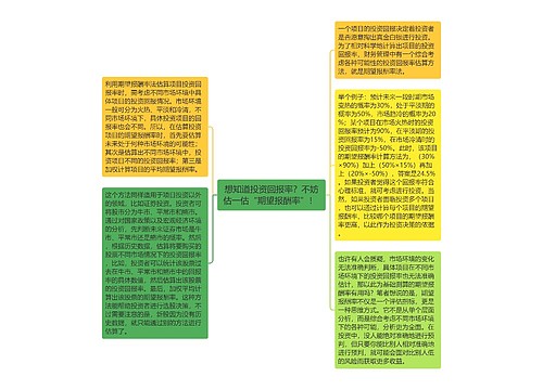 想知道投资回报率？不妨估一估“期望报酬率”！ 