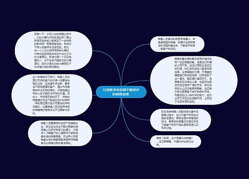 以创新求变获得不断进步的销售业绩 