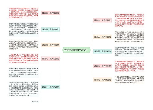 企业用人的10个准则！ 