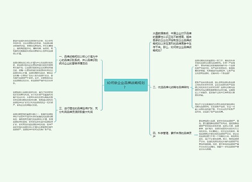 如何做企业品牌战略规划？ 