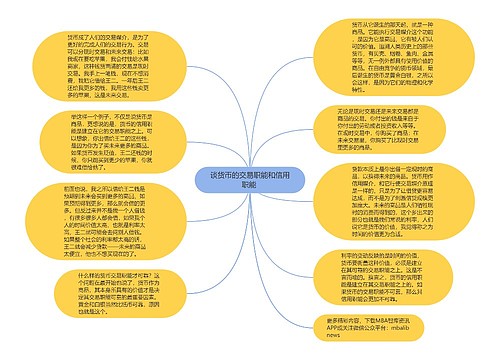 谈货币的交易职能和信用职能 