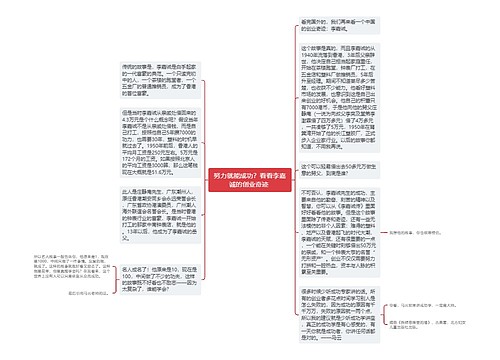 努力就能成功？看看李嘉诚的创业奇迹 