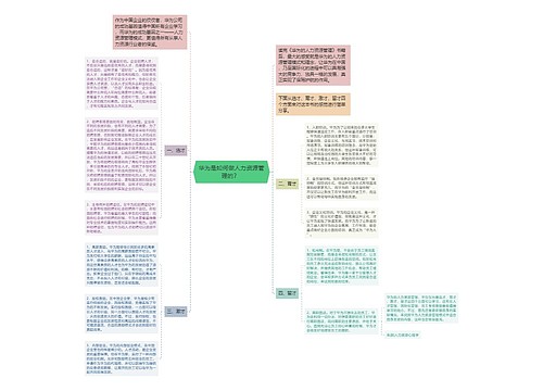 华为是如何做人力资源管理的？ 