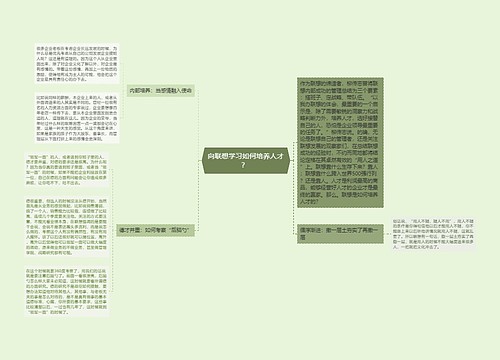 向联想学习如何培养人才？ 