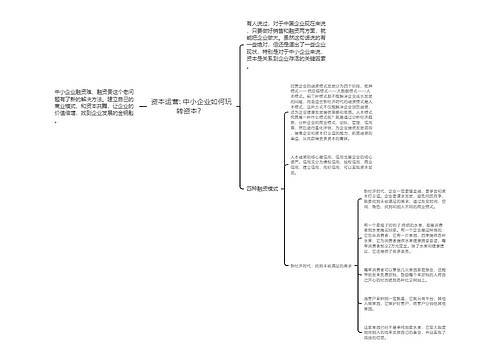 资本运营: 中小企业如何玩转资本？ 