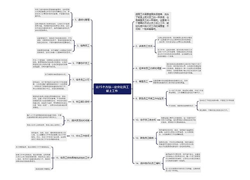 这15个方法一定会让员工爱上工作 