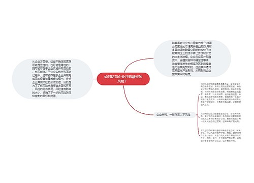 如何防范企业并购融资的风险？ 