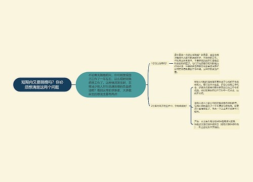 短期内又要跳槽吗？你必须想清楚这两个问题 